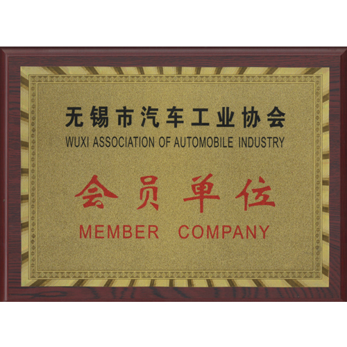 宜興汽車供應(yīng)協(xié)會會員單位